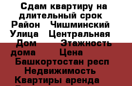 Сдам квартиру на длительный срок › Район ­ Чишминский › Улица ­ Центральная › Дом ­ 9 › Этажность дома ­ 5 › Цена ­ 6 000 - Башкортостан респ. Недвижимость » Квартиры аренда   . Башкортостан респ.